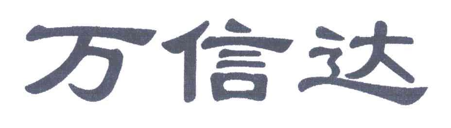 万信达
