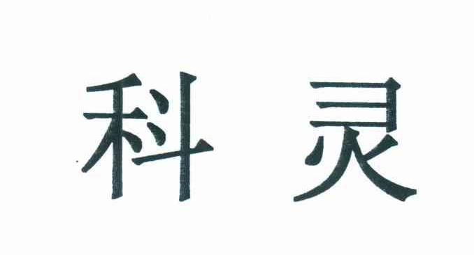 科灵