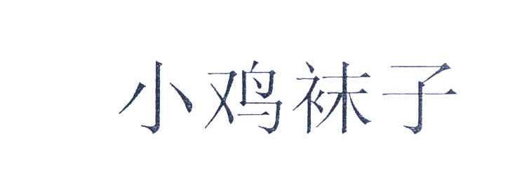 小鸡袜子