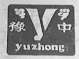 豫中