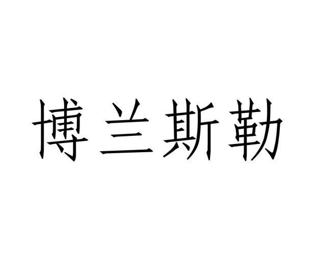 博兰斯勒