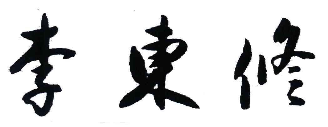 李东修