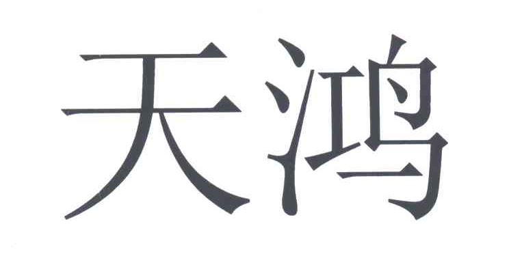 天鸿