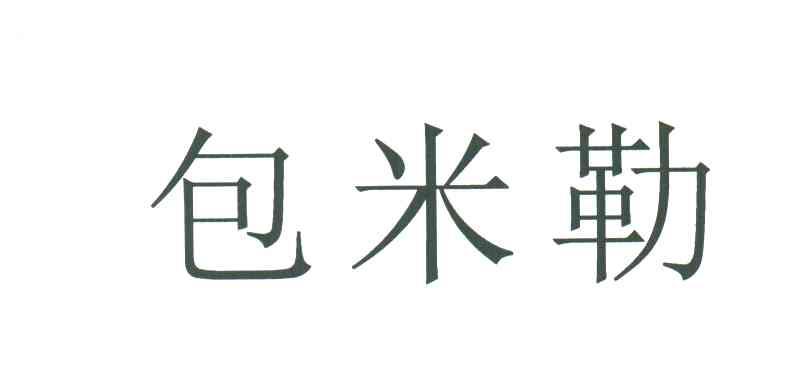 包米勒
