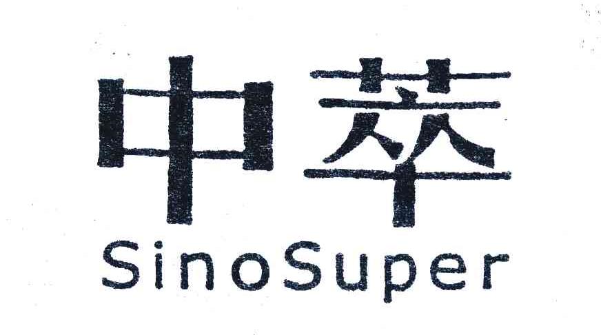 中萃;SINOSUPER