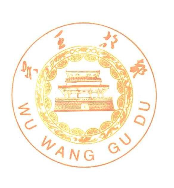 吴王故都