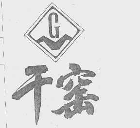 干窑