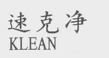 速克净   KLEAN