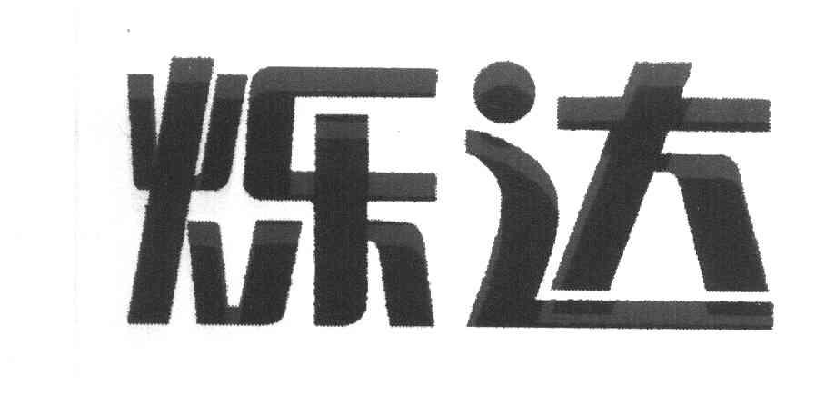 烁达