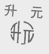 升元