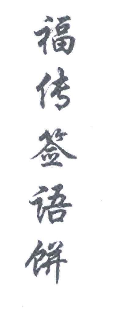福传签语饼