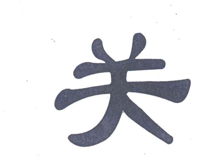关