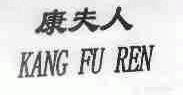 康夫人