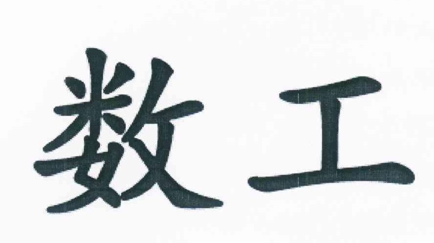 数工