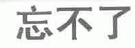 忘不了