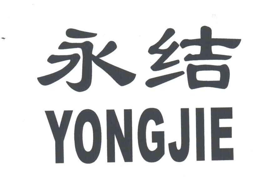 永结