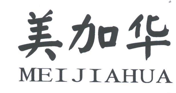美加华