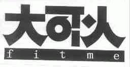 大可以;FITME