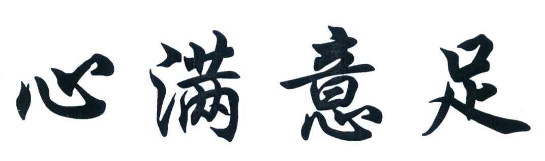 心满意足