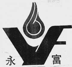 永富