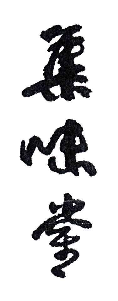 集味堂
