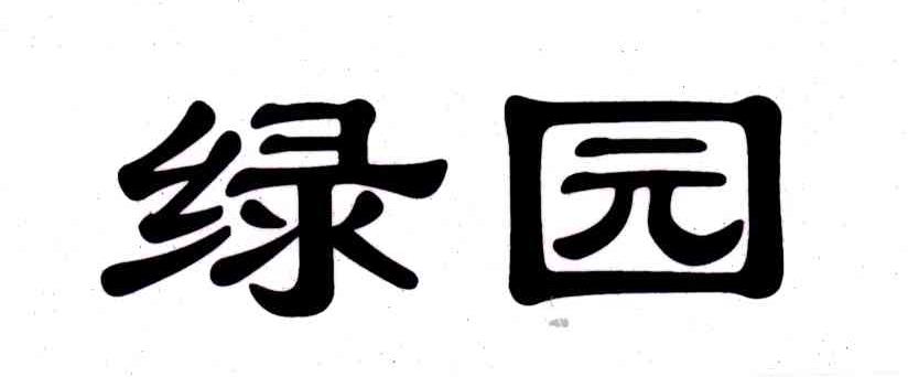 绿园