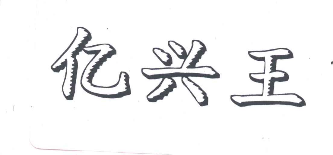 亿兴王