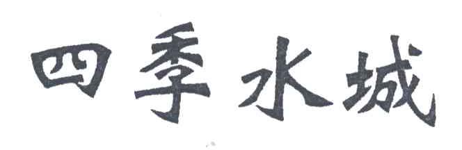 四季水城