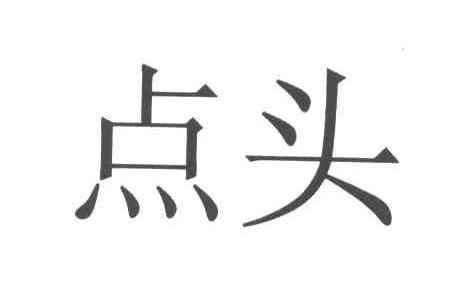 点头