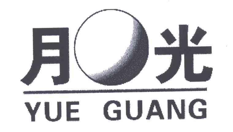 月光