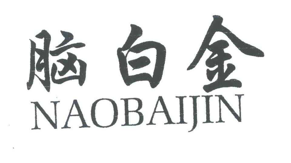 脑白金
