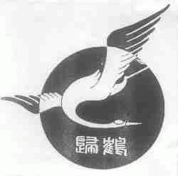 归鹤