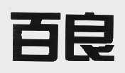 百良