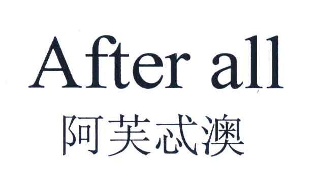 阿芙忒澳 AFTER ALL
