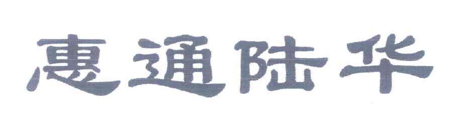 惠通陆华