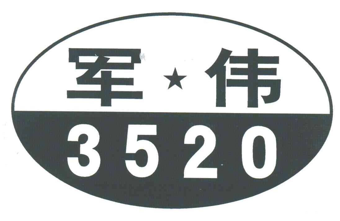 军伟;3520