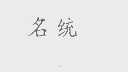 名统