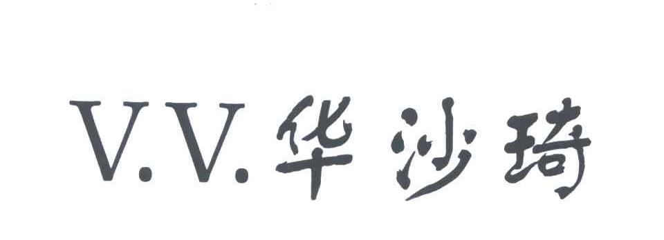 V.V.华沙琦