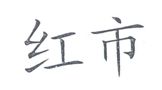 红市