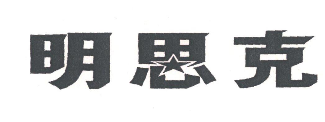 明思克