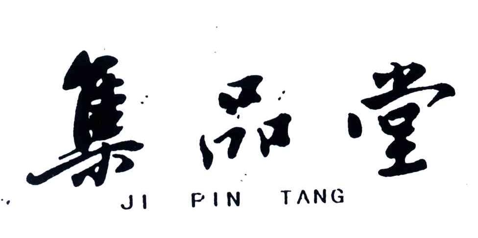 集品堂