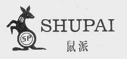鼠派