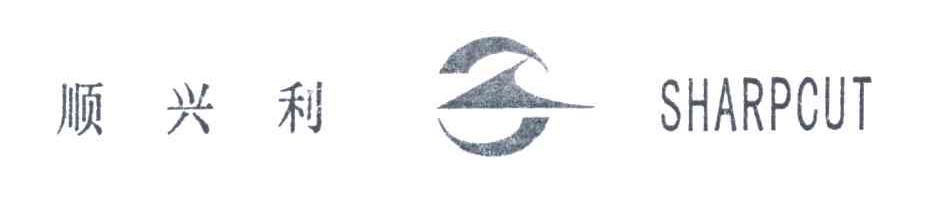 顺兴利;SHARPCUT