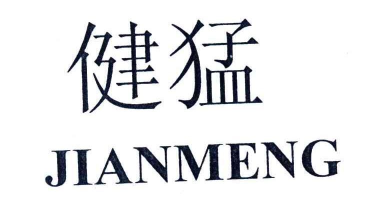 健猛