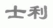 士利