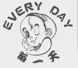 每一天   EVERY DAY
