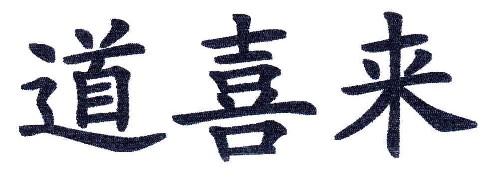道喜来