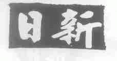 日新