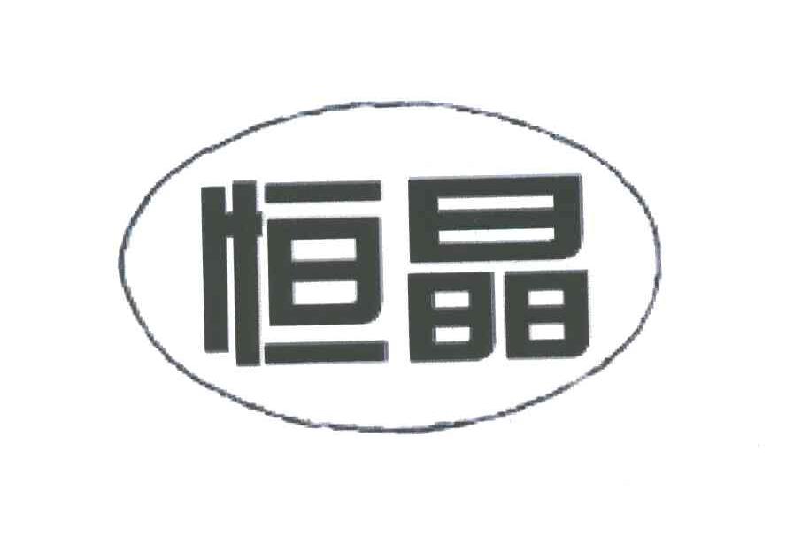 恒晶