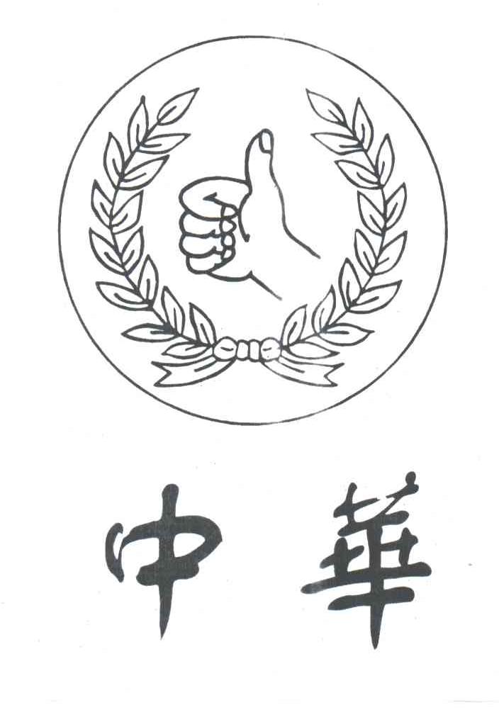 中华